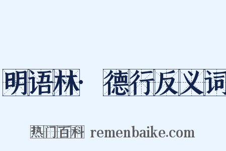 明语林·德行反义词是什么意思的图片